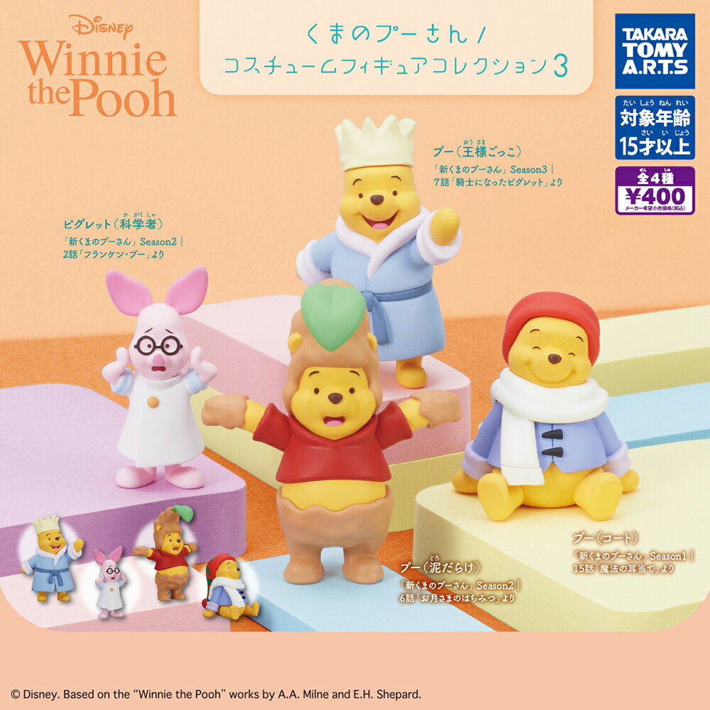 【日本正版】全套4款 小熊維尼 扮裝公仔 P3 扭蛋 轉蛋 裝扮公仔 小豬 維尼 Winnie TAKARA TOMY - 093289