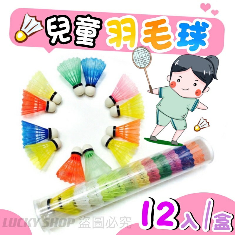 臺灣現貨 兒童羽毛球 戶外羽球 抗風羽毛球 尼龍羽毛球 防風羽球 大頭羽球 耐打羽球 塑膠羽毛球 毽子球 兒童羽球