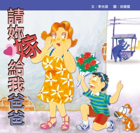 【電子書】請妳嫁給我爸爸 0