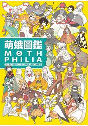 萌蛾圖鑑MOTHPHILIA (加贈萌蛾少男少女書衣海報)