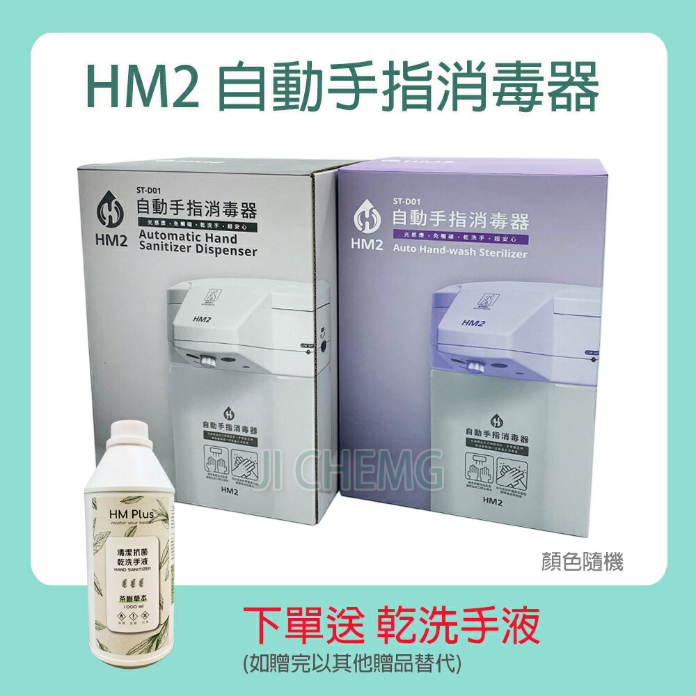 【公司貨】 HM2 自動手指消毒器 HM-2 (顏色隨機出貨)