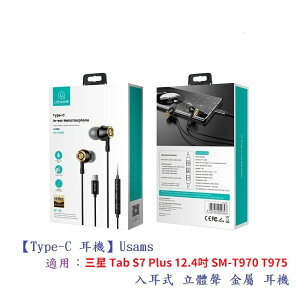 【Type-C 耳機】Usams 三星 Tab S7 Plus 12.4吋 SM-T970 T975 入耳式立體聲金屬