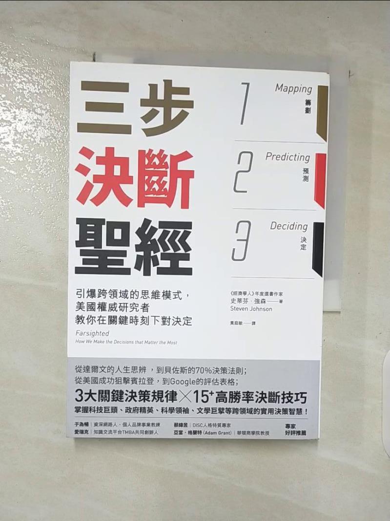 【書寶二手書T2／財經企管 A3P】三步決斷聖經：引爆跨領域的思維模式，美國權威研究者教你在關鍵時刻下對決定 史蒂芬．強森, 黃庭敏