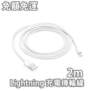 【$199免運】Apple Lightning 傳輸充電線 2米【原廠品質】iPhone12 iPhone11 Pro Xs Max XR iP8 iP7 iP6s i5 SE2 iPad Air