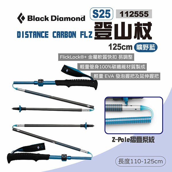 【Black Diamond】DISTANCE CARBON FLZ登山杖 S25 健走杖 摺疊杖 手杖 露營 悠遊戶外