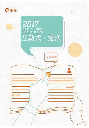 互動式‧憲法(高普考、三四等特考、各類相關考試專用)