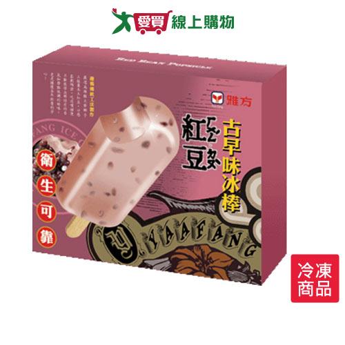 雅方古早味冰棒-紅豆70GX5支/盒【愛買冷凍】