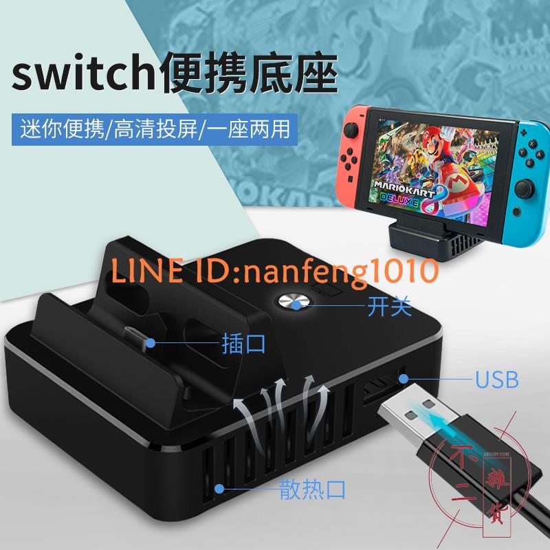 任天堂switch底座改裝連接線轉換器充電器ns周邊配件便攜轉接器【不二雜貨】