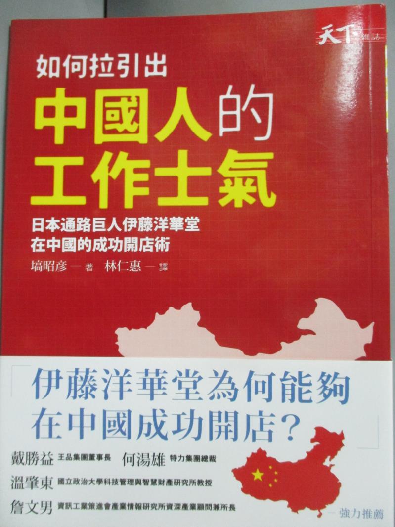 【書寶二手書T6／財經企管_OKB】如何拉引出中國人的工作士氣：日本通路巨人伊藤洋華堂在中國的成功開店術_塙昭彥