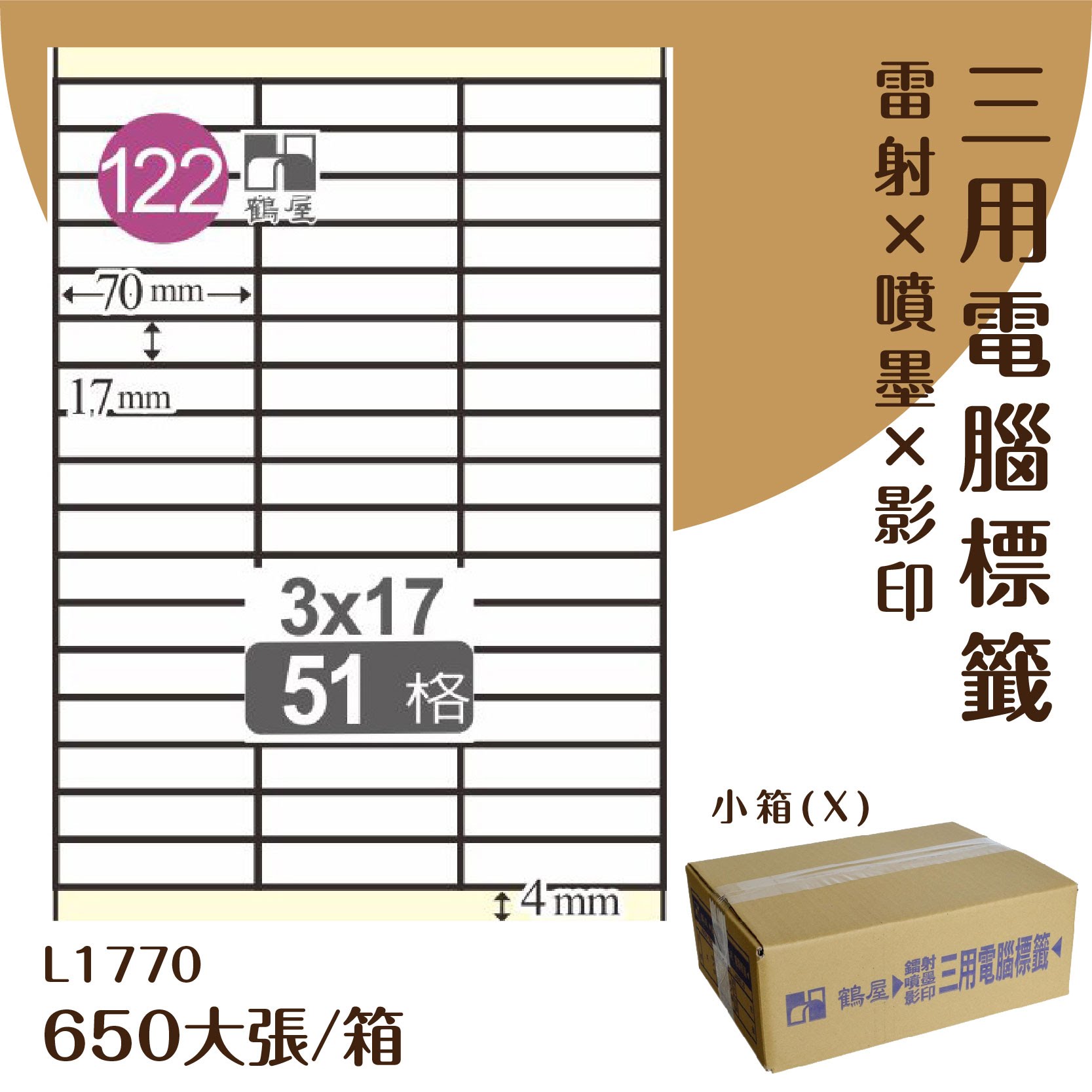 【優質好物】鶴屋 電腦標籤紙-白色 L1770 51格 650大張/小箱 (自黏貼紙/三用標籤/影印&雷射&噴墨)