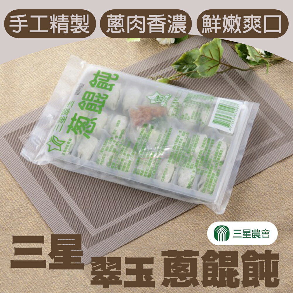 【三星農會】三星翠玉蔥餛飩-22g-24個-包 (1包)