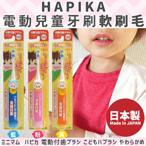 日本製【minimum】HAPIKA電動兒童牙刷 軟刷毛