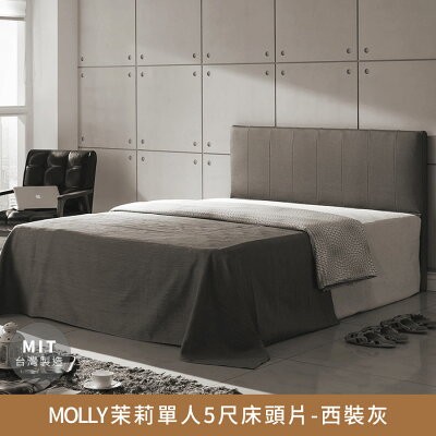 MOLLY茉莉標準雙人5尺床頭片【myhome8居家無限】★APP下單享點數4%