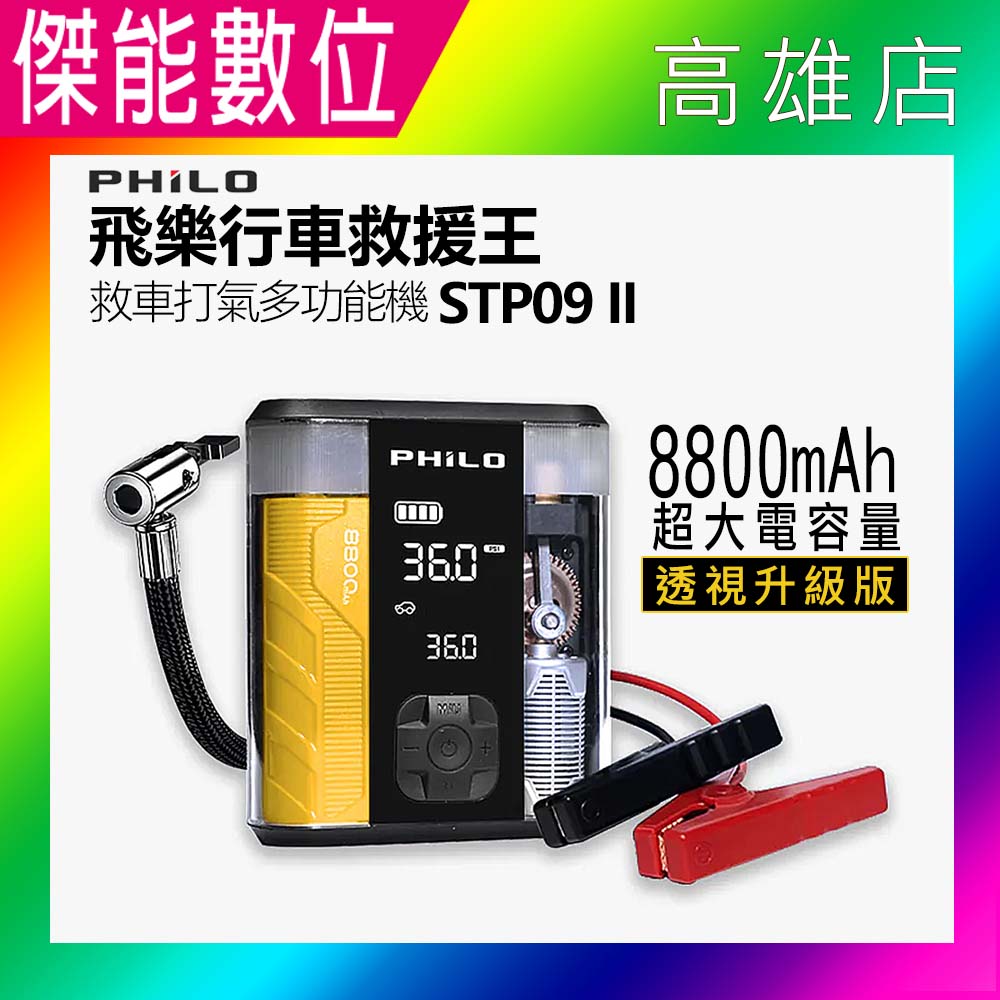 PHILO 飛樂 行車救援王 STP09二代【贈原廠收納包+多款氣嘴】救車打氣多功能電動打氣機 透視升級版 救車電源
