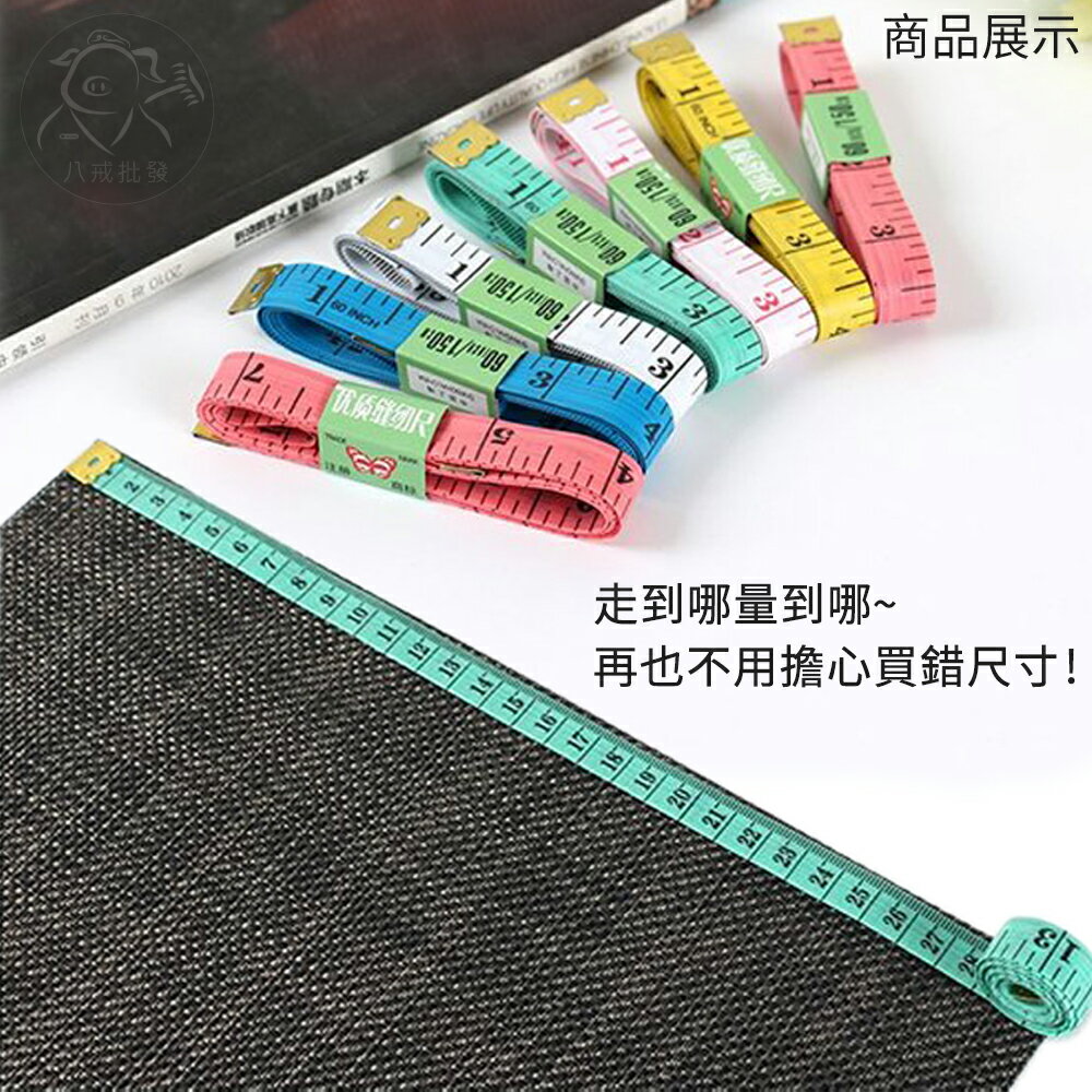 ※八戒批發※「保證現貨」多功能皮尺 皮尺 捲尺 軟皮尺 量衣皮尺 小皮尺 軟尺 量衣尺 量尺 尺 測量 衣尺 腰圍 尺 4