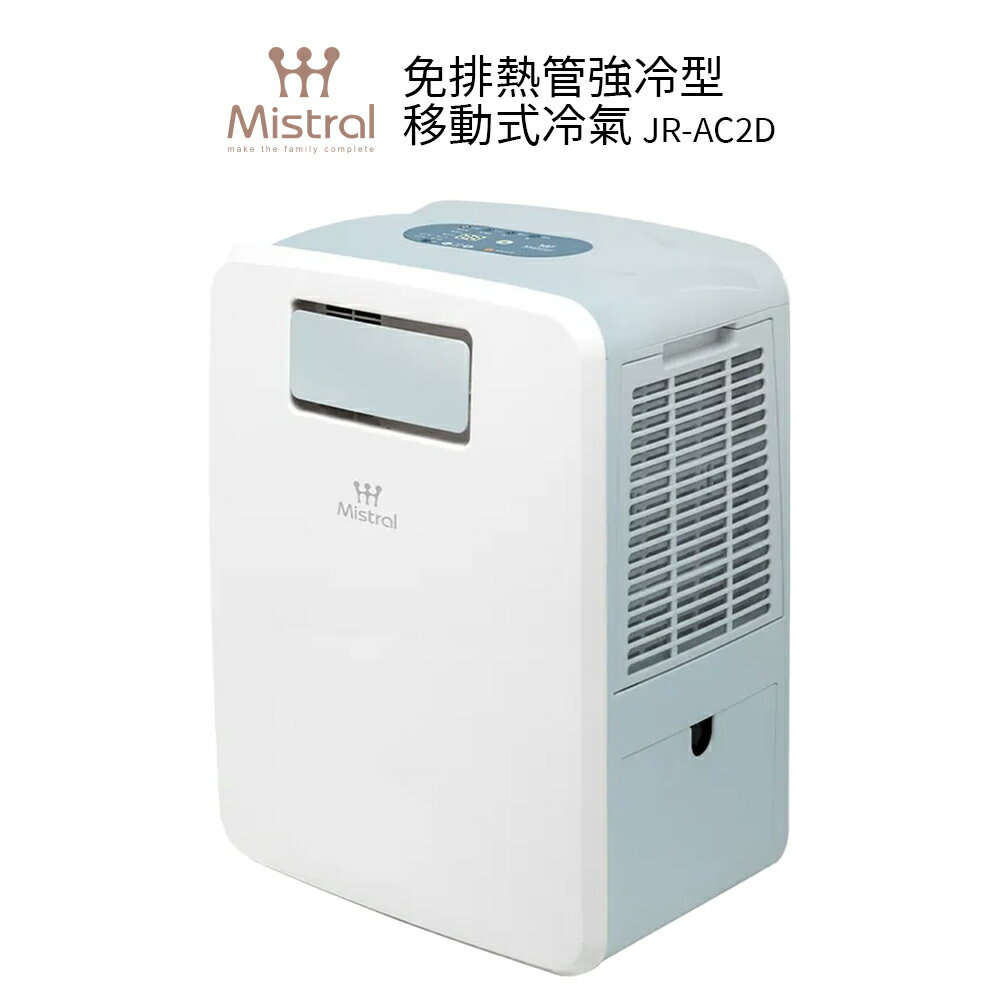 Mistral美寧 免排熱管強冷型移動式冷氣 JR-AC2D