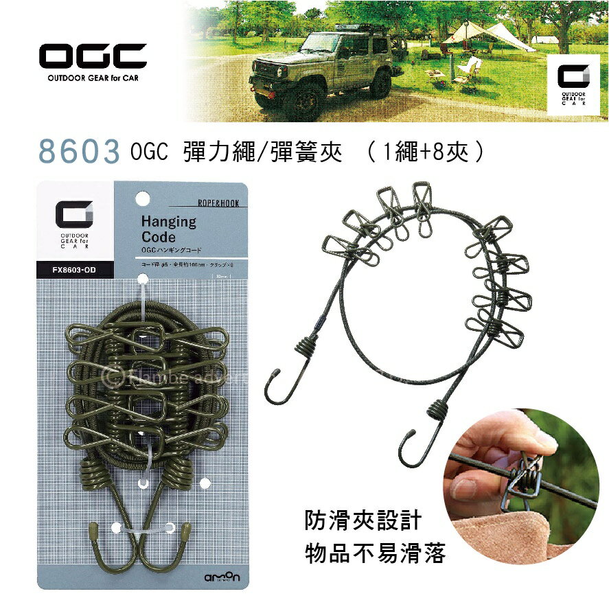 【MRK】日本 OGC No.8603 OGC 彈力繩/彈簧夾 （1繩+8夾）防滑夾設計 物品不易滑落