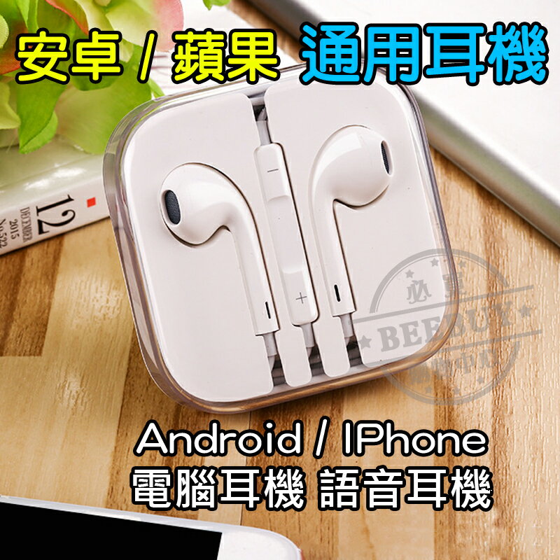 【BEEBUY】通用入耳式線控耳機 線控耳機 耳麥耳機 耳機 iPhone SONY HTC 三星 通用耳機