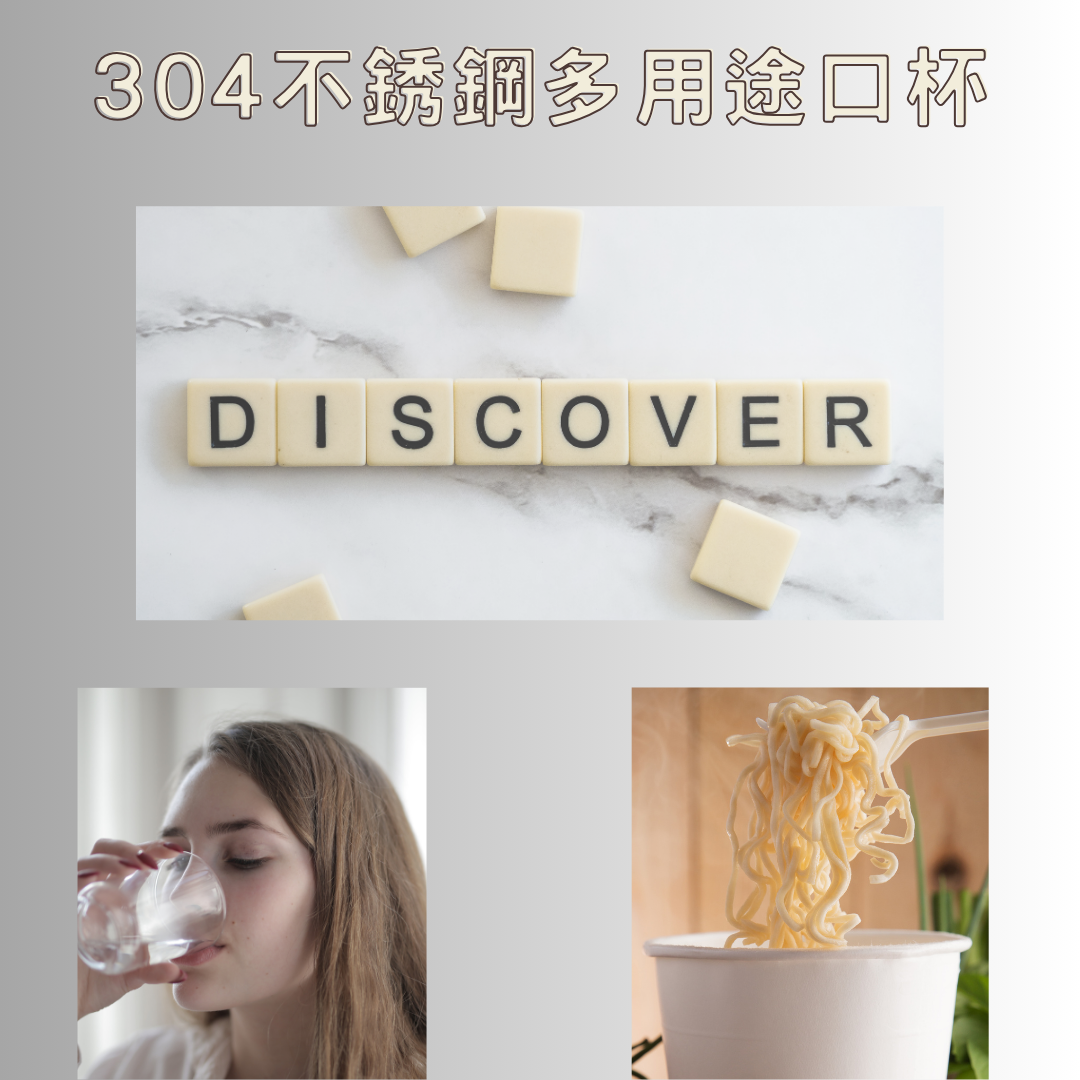 304不銹鋼多用途口杯(附把手)7,8,9,10,11,12cm