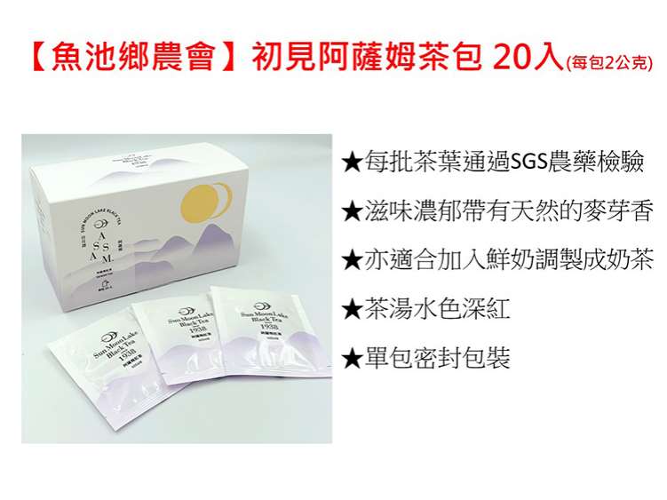 【魚池鄉農會】初見-紅玉茶包/ 阿薩姆茶包 (2公克x20包入)★任3盒免運組 4