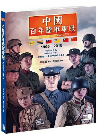 中國百年陸軍軍服1905?2018 | 拾書所