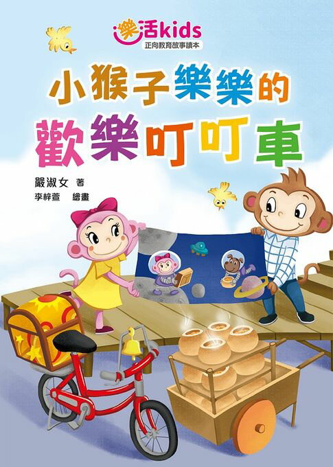 【電子書】樂活kids正向教育故事讀本：小猴子樂樂的歡樂叮叮車