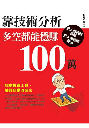 靠技術分析，多空都能穩賺100萬 | 拾書所