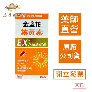 【合生藥局】五洲 金盞花葉黃素 EX+升級版膠囊 30粒 原廠公司貨