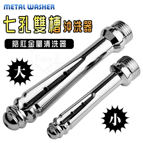 [漫朵拉情趣用品]Metal 七孔雙槽沖洗器 陰肛金屬清洗器﹝小﹞ NO.522993