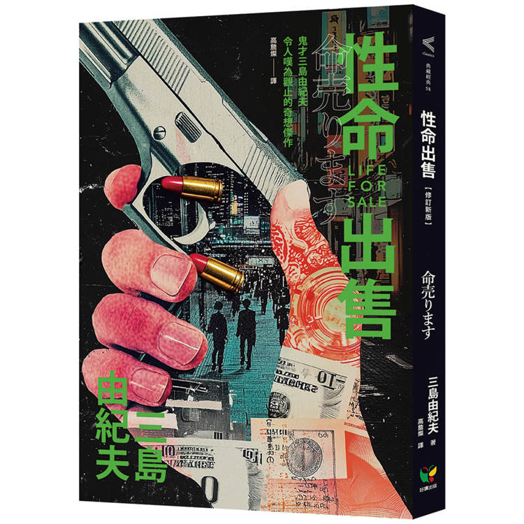 性命出售【修訂新版】