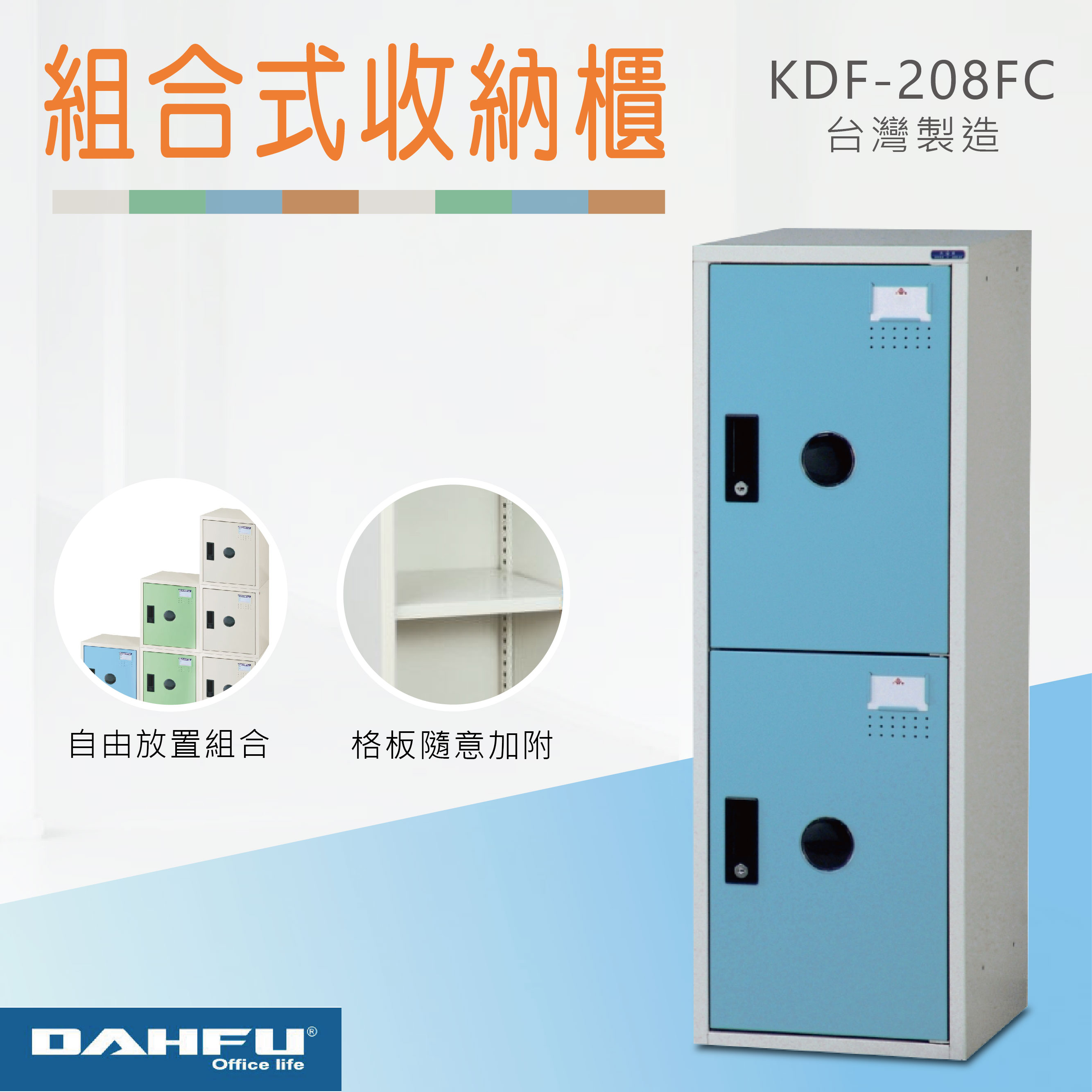 【大富】鋼製組合式置物櫃 塑鋼門 淺藍 深51 KDF-208FC