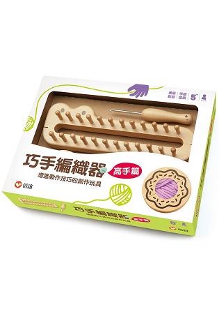 巧手編織器--高手篇