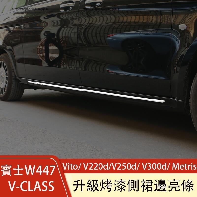 優選好物臺灣現貨賓士W447 Vito/ V220d/V250d/ V300d/ Metris 側槓 裝飾條