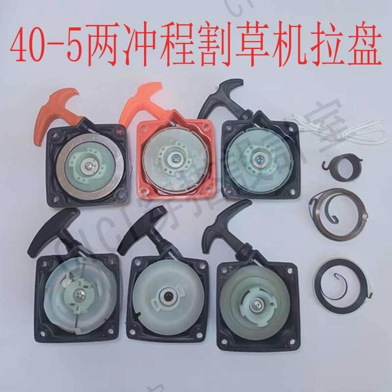 【299出貨】兩沖程40-5割草機拉盤割灌機啟動器地鉆手拉線外殼彈簧打草30配件【亞德機械五金家居】