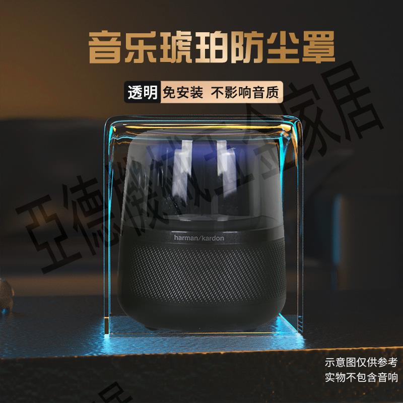 適用哈曼卡頓 ALLURE 音樂琥珀無線音響防塵罩亞克力收納箱保護殼【亞德機械五金家居】