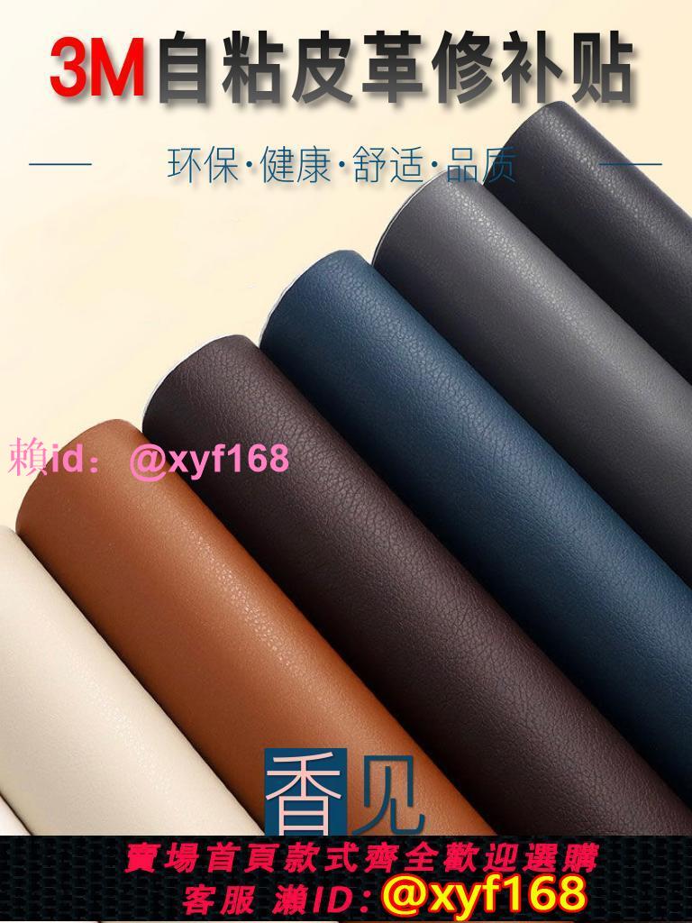 3M背膠皮革貼自粘皮修補貼床頭座椅翻新沙發補皮貼電動車坐墊修復