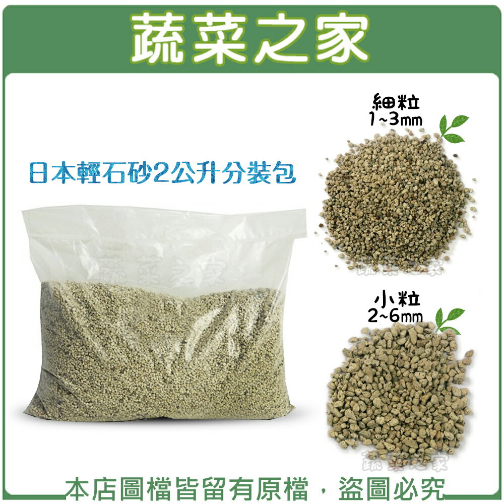 【蔬菜之家】日本輕石砂2公升分裝包-細粒、小粒(共有2種包裝可選)