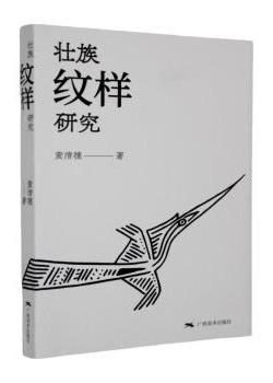 【預購】壯族紋樣系列：壯族紋樣研究丨天龍圖書簡體字專賣店丨9787549430727 (tl2612_廣西書展)