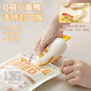 【粿女兒商行】 現貨 Q萌小黃鴨手持封口機 USB充電