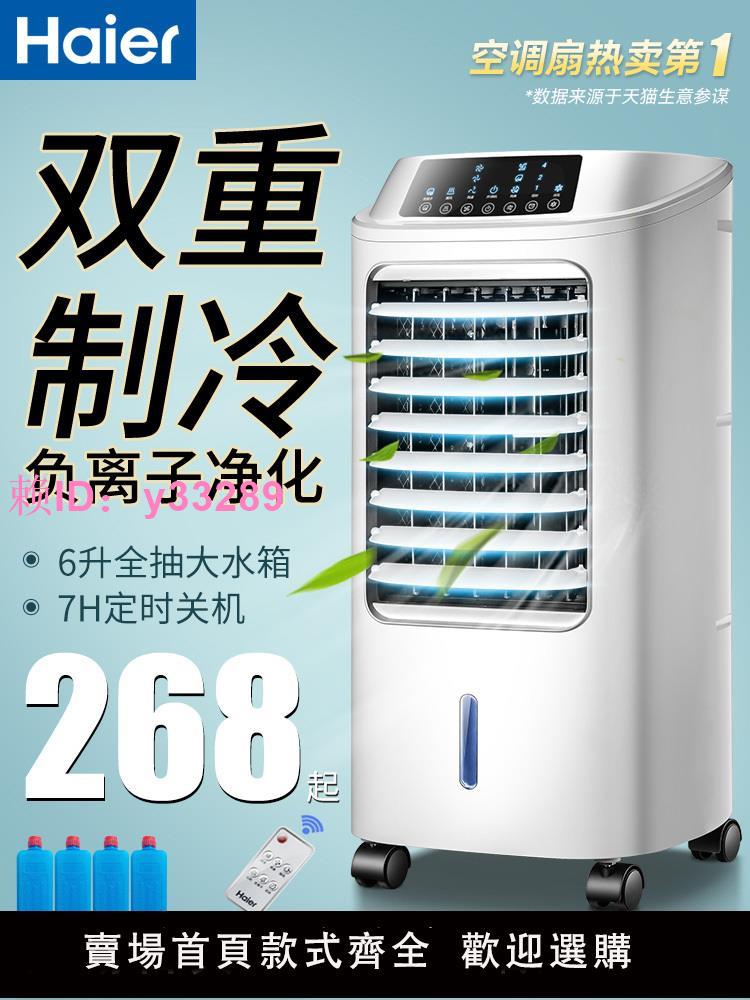 海爾空調扇製冷風扇家用單冷型水冷風機冷氣扇製冷器移動小空調