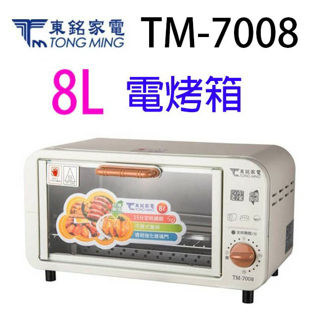 東銘 TM-7008 8L電烤箱