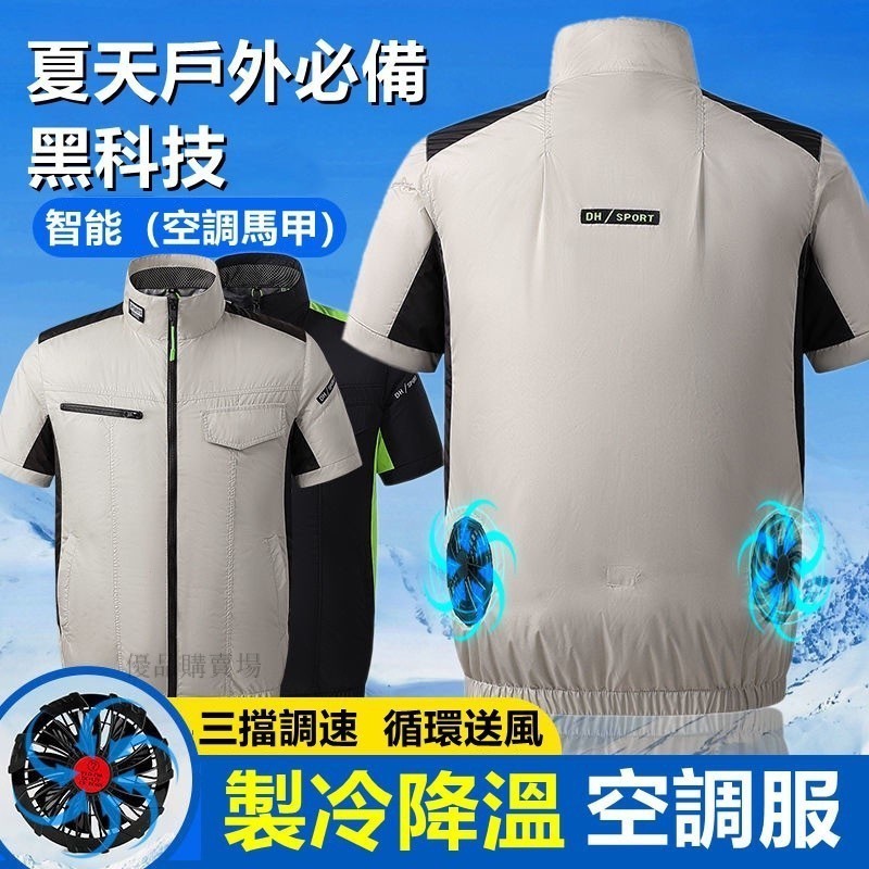 快樂購購❄️智慧空調服 冷氣衣 風扇衣 空調服 降溫服 夏季空調服 製冷工作服 製冷工地散熱防暑降溫風扇衣服 男款戶外勞保