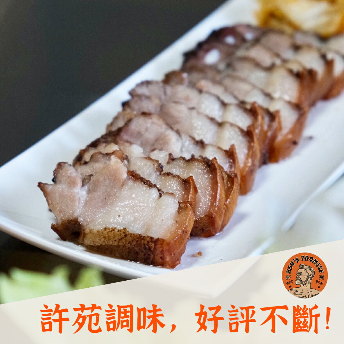 五花鹹豬肉 （500g/片） | 許苑 HsusPromise 2