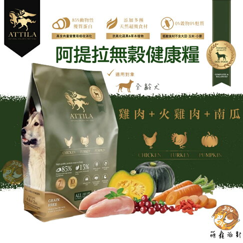 免運🚛【加碼送潔牙固齒麗🌝】阿提拉 健康無穀犬糧 雞肉+火雞肉+南瓜 全齡犬適用 無穀飼料 狗狗飼料 天然飼料 台灣製造 1