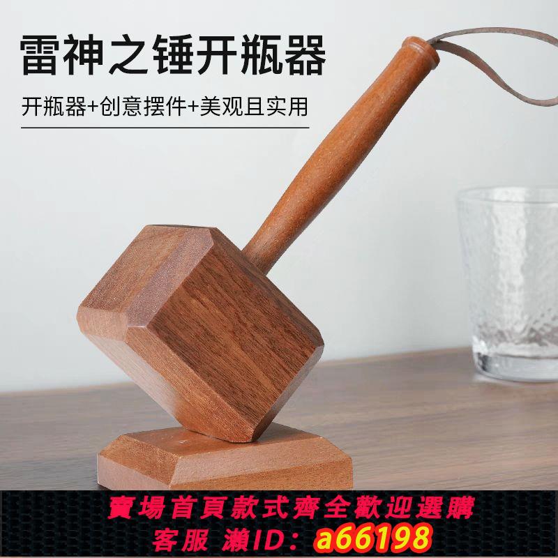 【臺灣公司 可開發票】雷神之錘開瓶器個性家用啤酒起子木質磁吸創意家居擺件錘子起瓶器【9月18日發完】