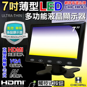 【CHICHIAU】7吋LED液晶螢幕顯示器(AV、VGA、HDMI) 7200型