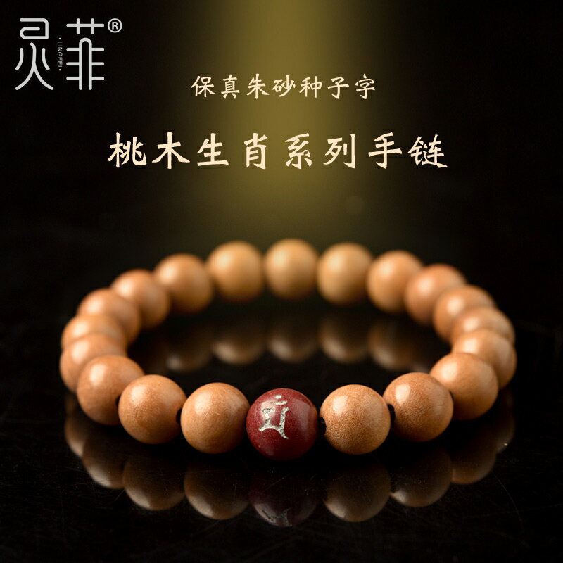 桃木硃砂十二生肖手鏈