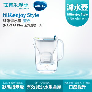 【德國 BRITA】fill&enjoy Style 3.6L純淨濾水壺 - 藍色1壺1芯