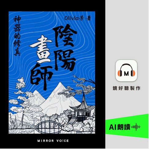 【有聲書】陰陽畫師2：神器的修真 0
