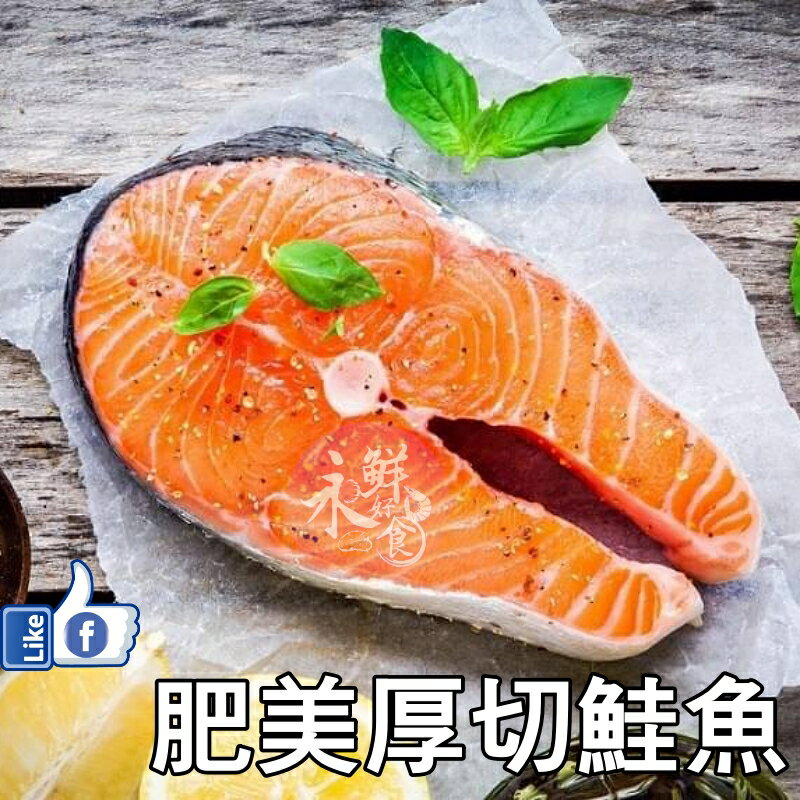 【永鮮好食】大西洋厚切鮭魚片(約 300g/片) 海鮮 生鮮